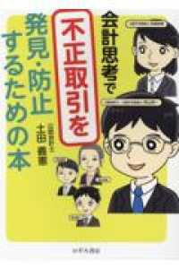 会計思考で不正取引を発見・防止するための本