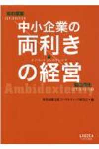 中小企業の両利きの経営