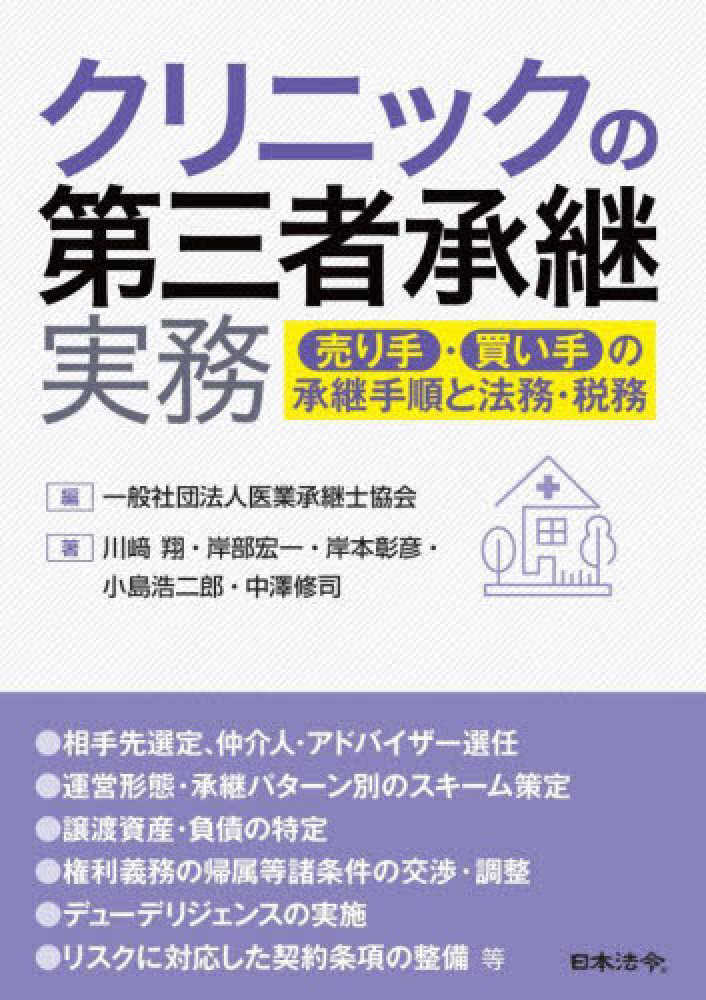 クリニックの第三者承継実務　売り手・買い手の承継手順と法務・税務