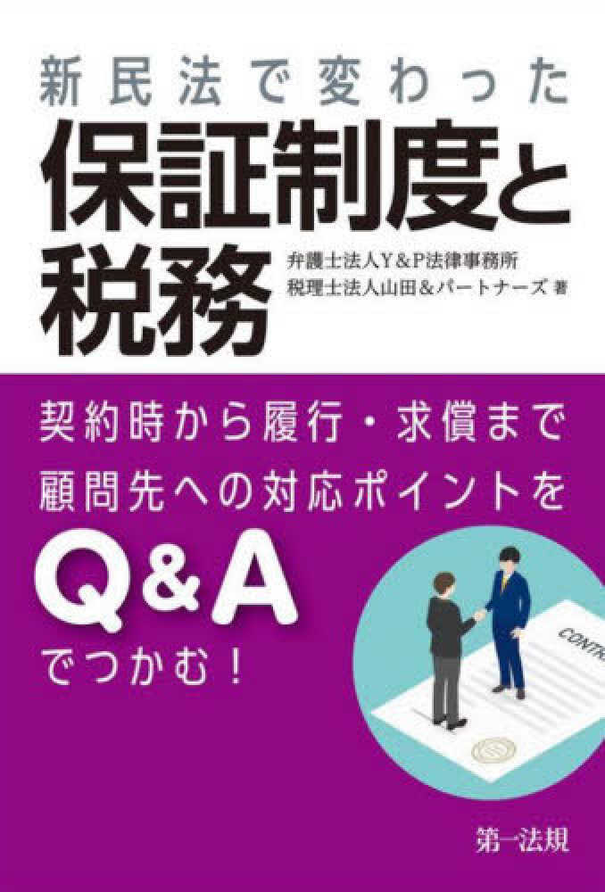 新民法で変わった保証制度と税務