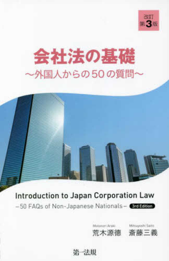 会社法の基礎　外国人からの５０の質問　改訂第３版