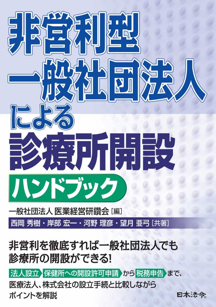 非営利型一般社団法人による診療所開設ハンドブック