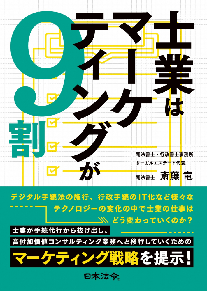 士業はマーケティングが9割