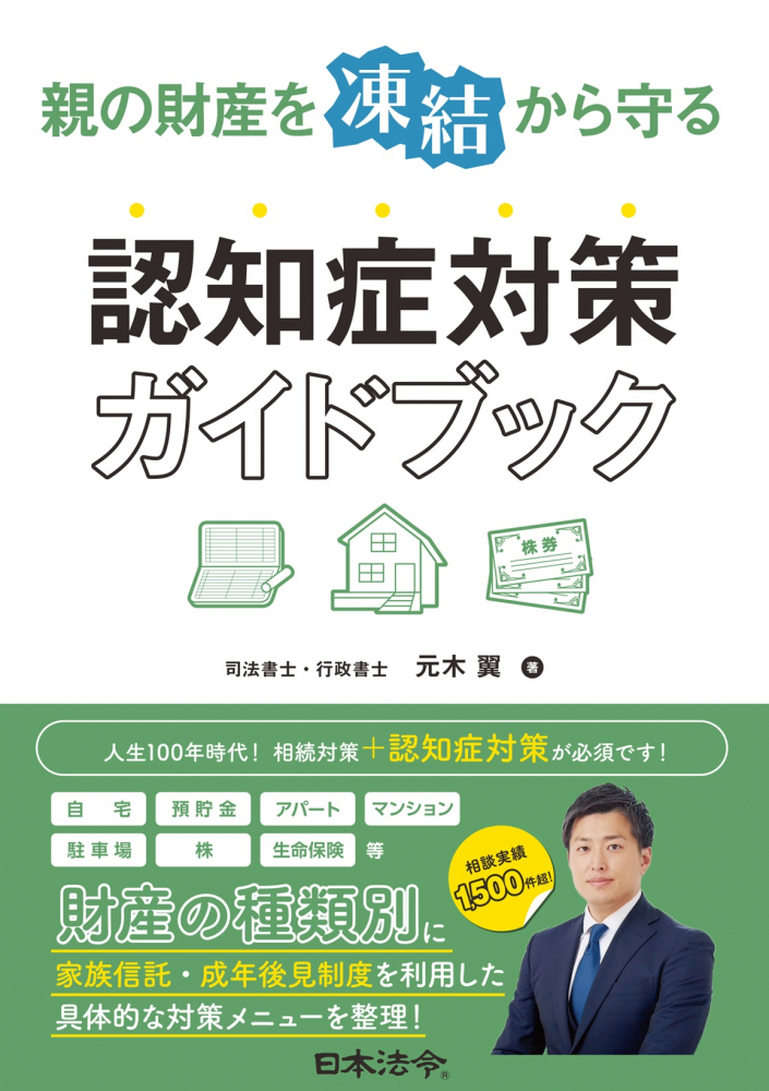 親の財産を”凍結”から守る認知症対策ガイドブック