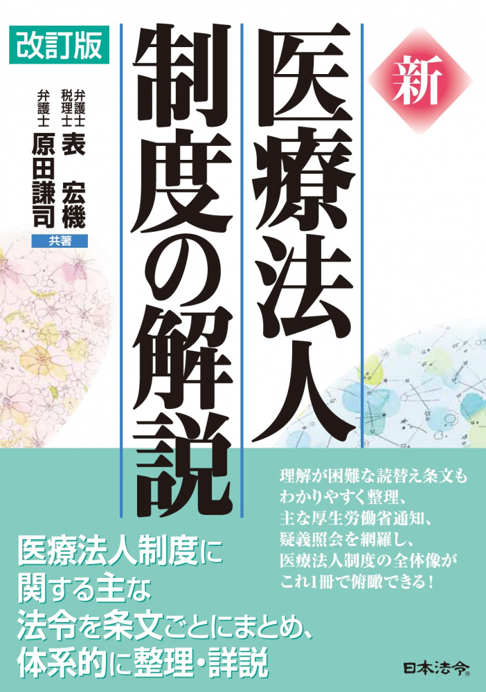 改訂版　新 医療法人制度の解説