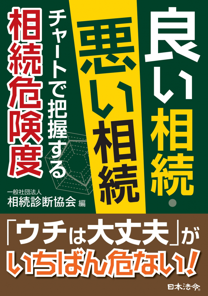 良い相続・悪い相続 チャートで把握する相続危険度