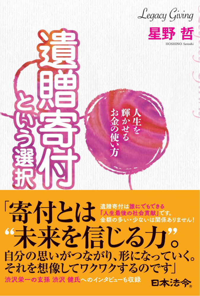 人生を輝かせるお金の使い方 遺贈寄付という選択