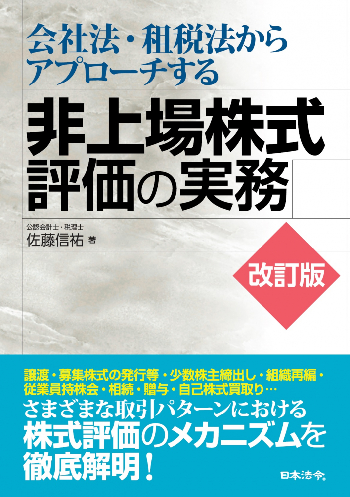 改訂版　会社法・租税法からアプローチする　非上場株式評価の実務