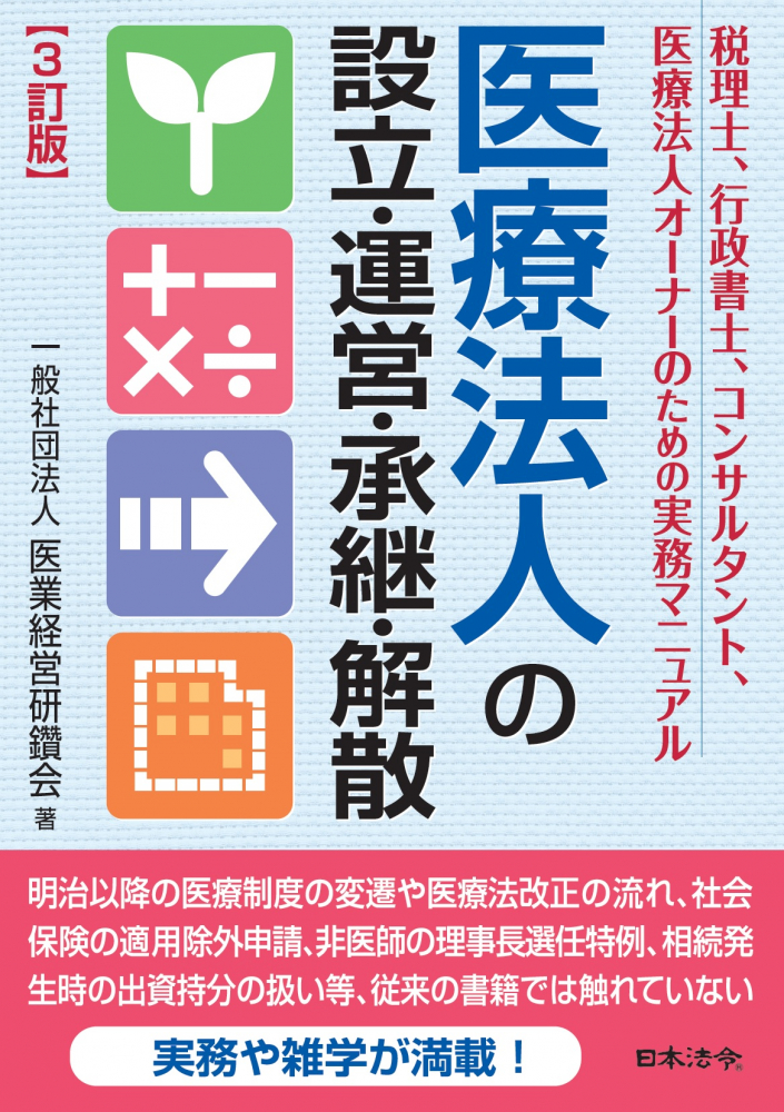 3訂版　医療法人の設立・運営・承継・解散