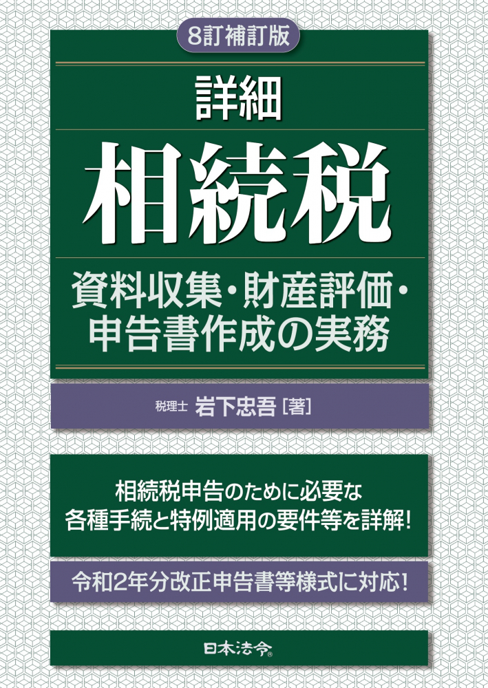 8訂補訂版 詳細相続税 資料収集・財産評価・申告書作成の実務