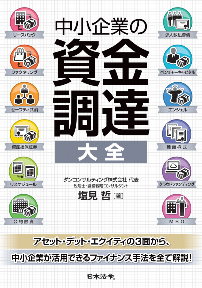 中小企業の資金調達 大全