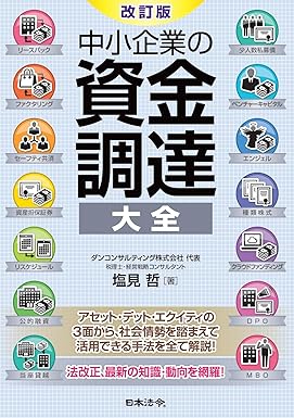 中小企業の資金調達 大全　改訂版