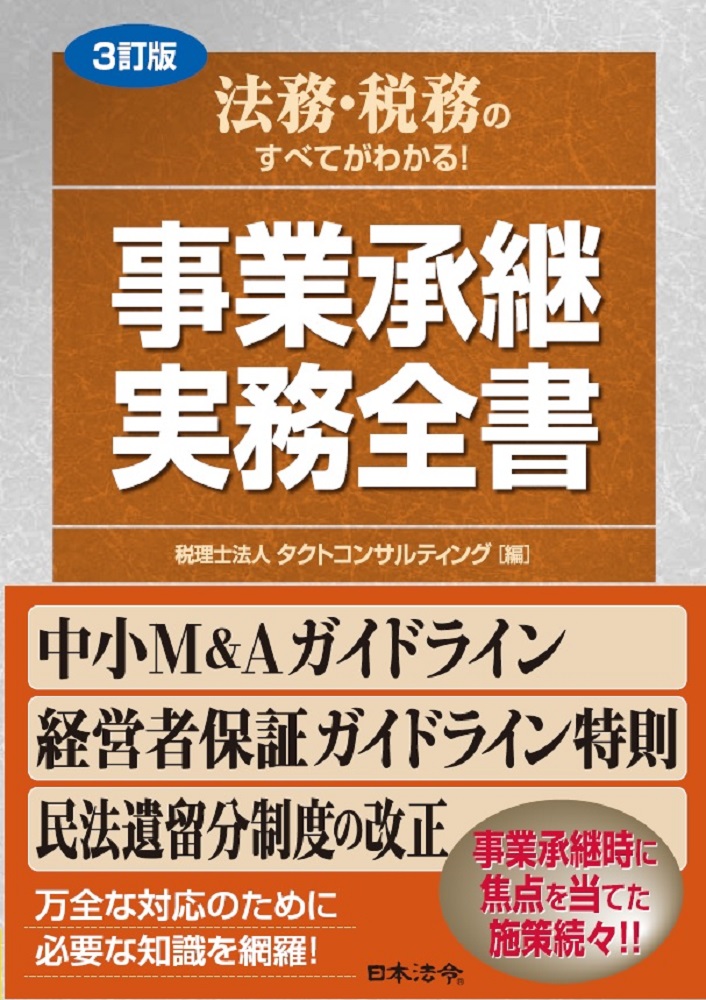 〔３訂版〕法務・税務のすべてがわかる！事業承継 実務全書