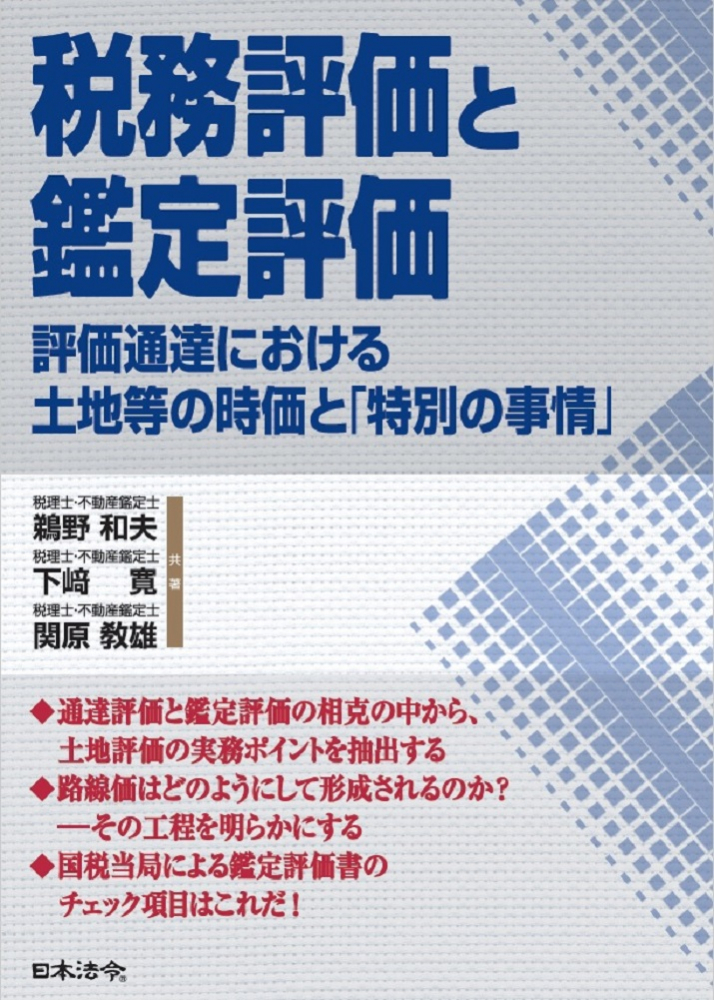 税務評価と鑑定評価