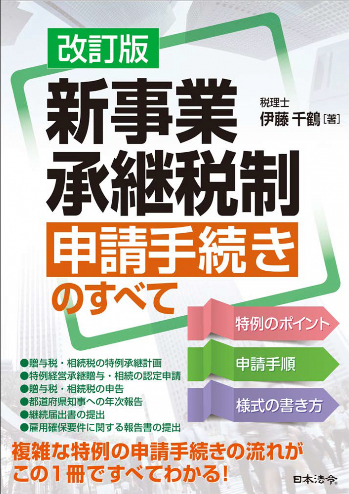 〔改訂版〕新事業承継税制　申請手続きのすべて