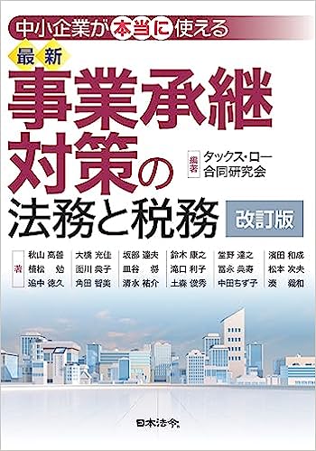 最新　事業承継対策の法務と税務　改訂版