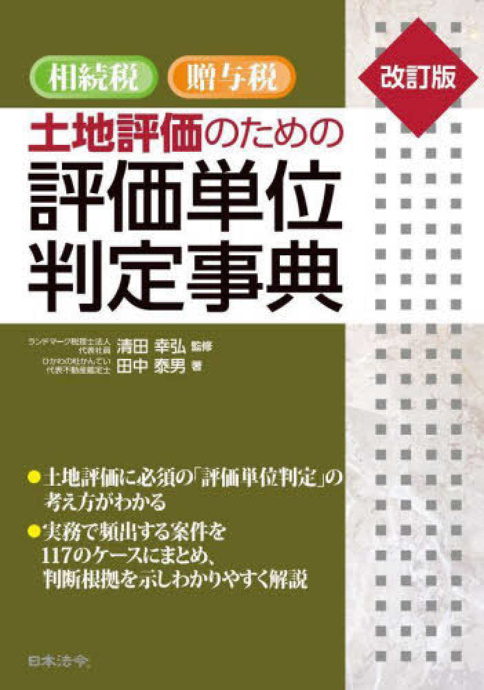 相続税・贈与税　土地評価のための評価単位判定事典　改訂版