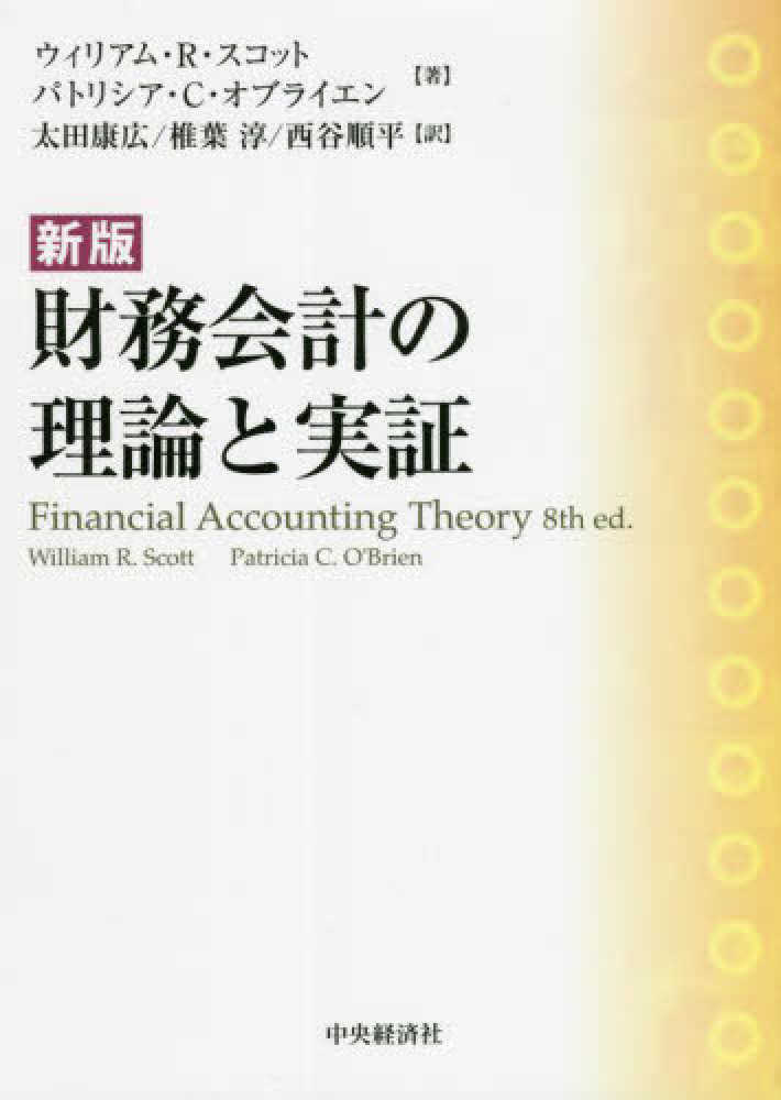 財務会計の機能 : 理論と実証 - ビジネス/経済