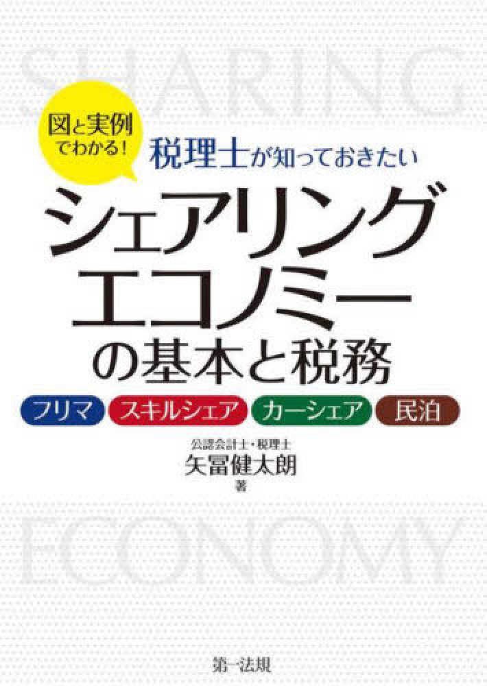 税理士が知っておきたいシェアリングエコノミーの基本と税務