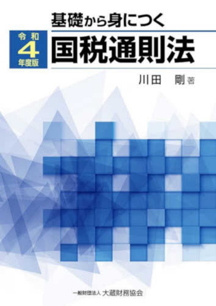 基礎から身につく国税通則法　令和４年度版