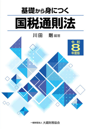基礎から身につく国税通則法　令和8年度版