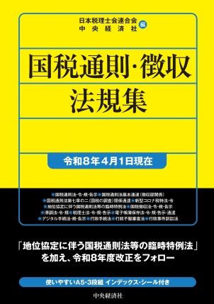 国税通則・徴収法規集　令和８年４月１日現在