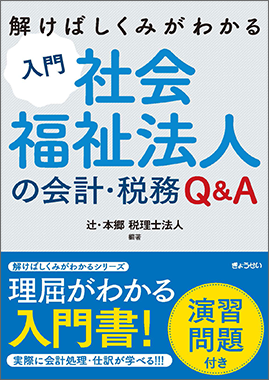 入門　社会福祉法人の会計・税務Ｑ＆Ａ