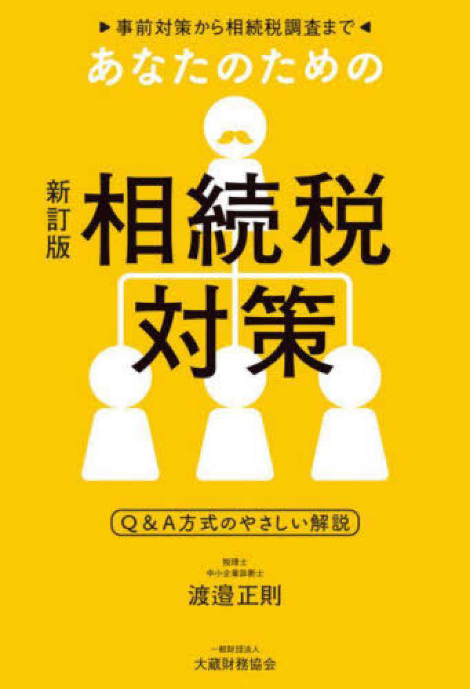 新訂版　あなたのための相続税対策