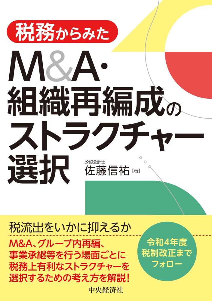 Ｍ＆Ａ組織再編成のストラクチャー選択