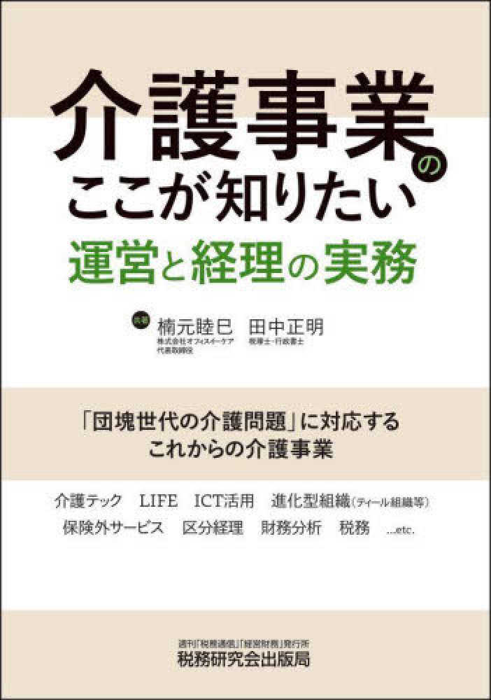 介護事業のここが知りたい　運営と経理の実務