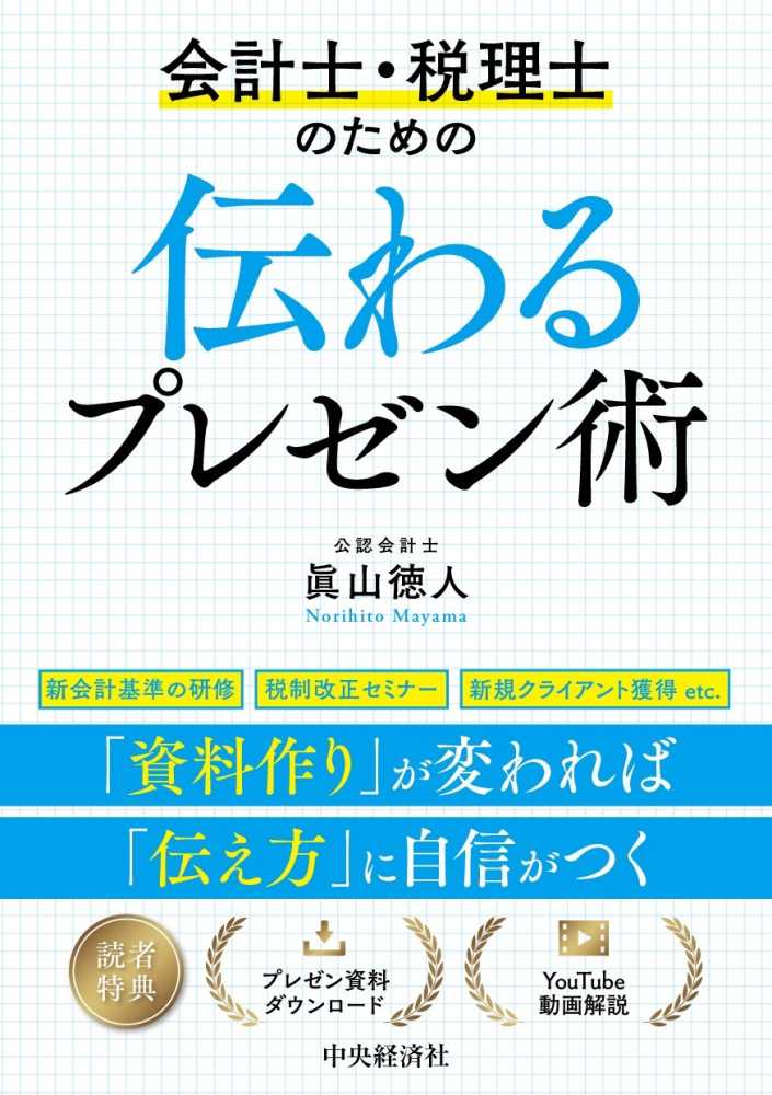 会計士・税理士のための伝わるプレゼン術