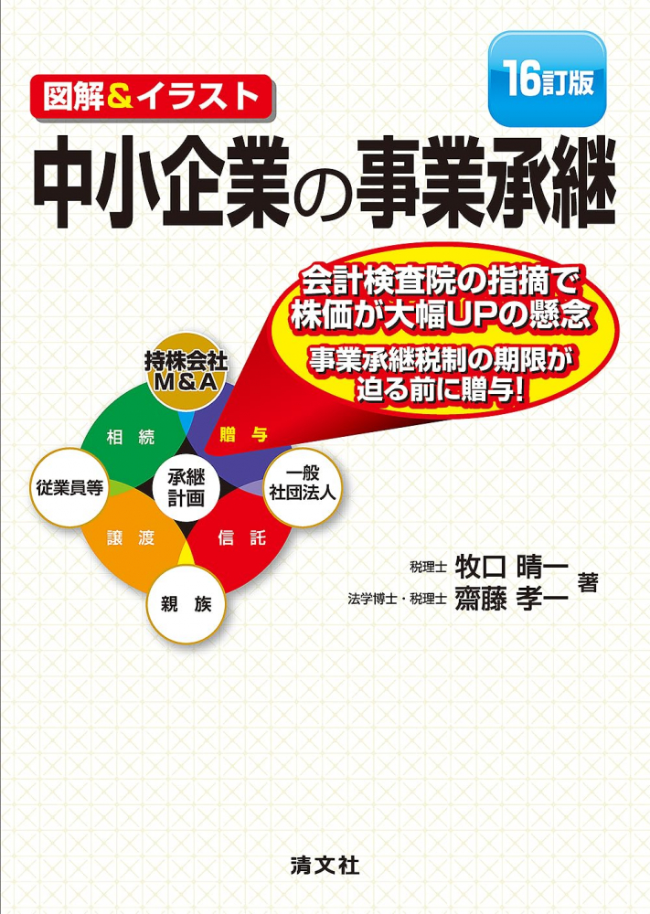 中小企業の事業承継　１６訂版