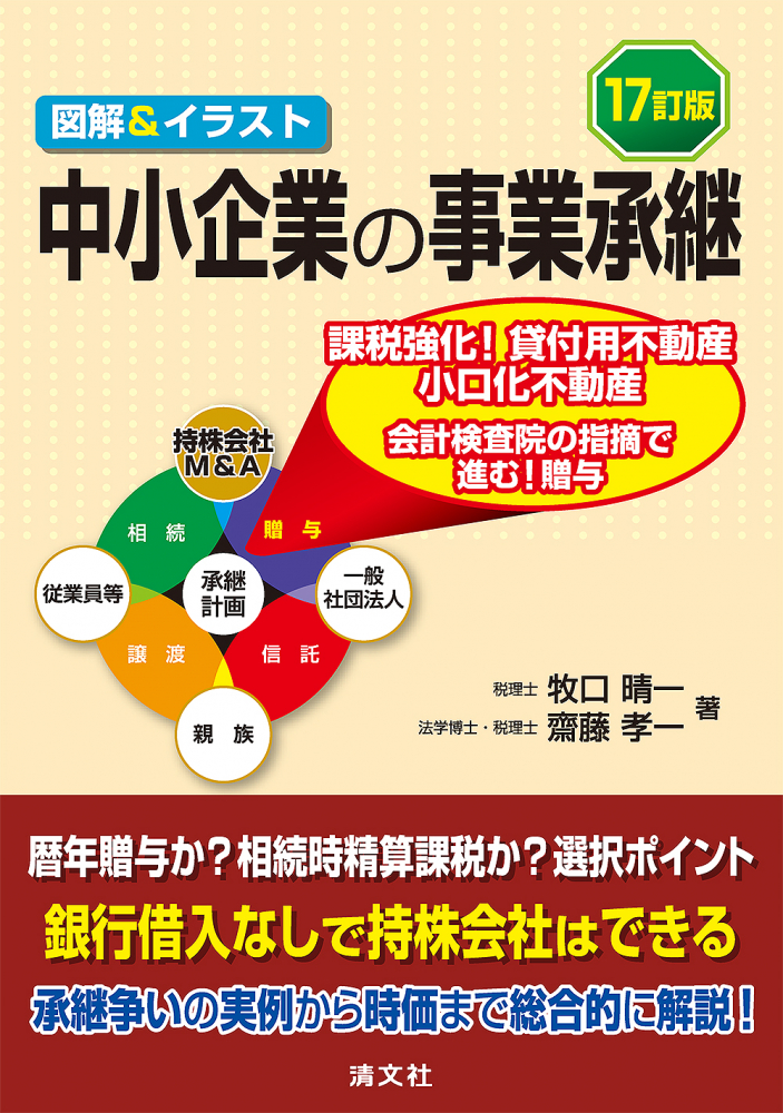 １７訂版　図解＆イラスト　中小企業の事業承継
