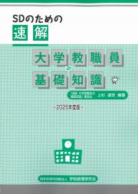 ＳＤのための速解　大学教職員の基礎知識　2025年度版