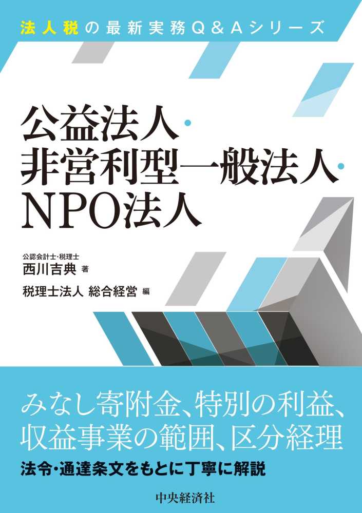 公益法人・非営利型一般法人・ＮＰＯ法人