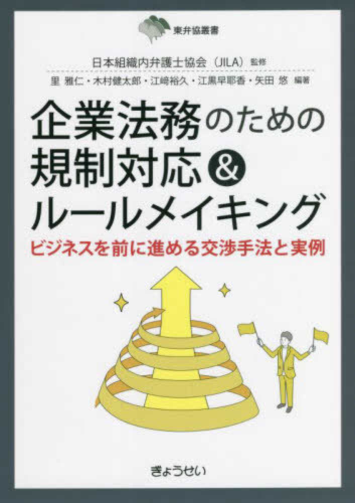 企業法務のための規制対応＆ルールメイキング