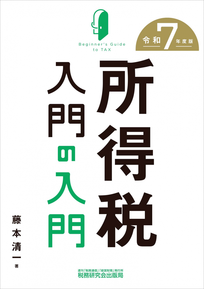 所得税入門の入門　令和７年度版