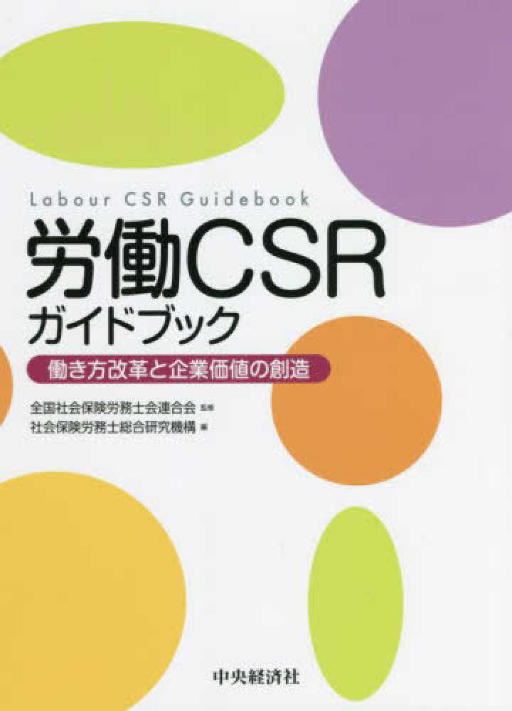 労働ＣＳＲガイドブック