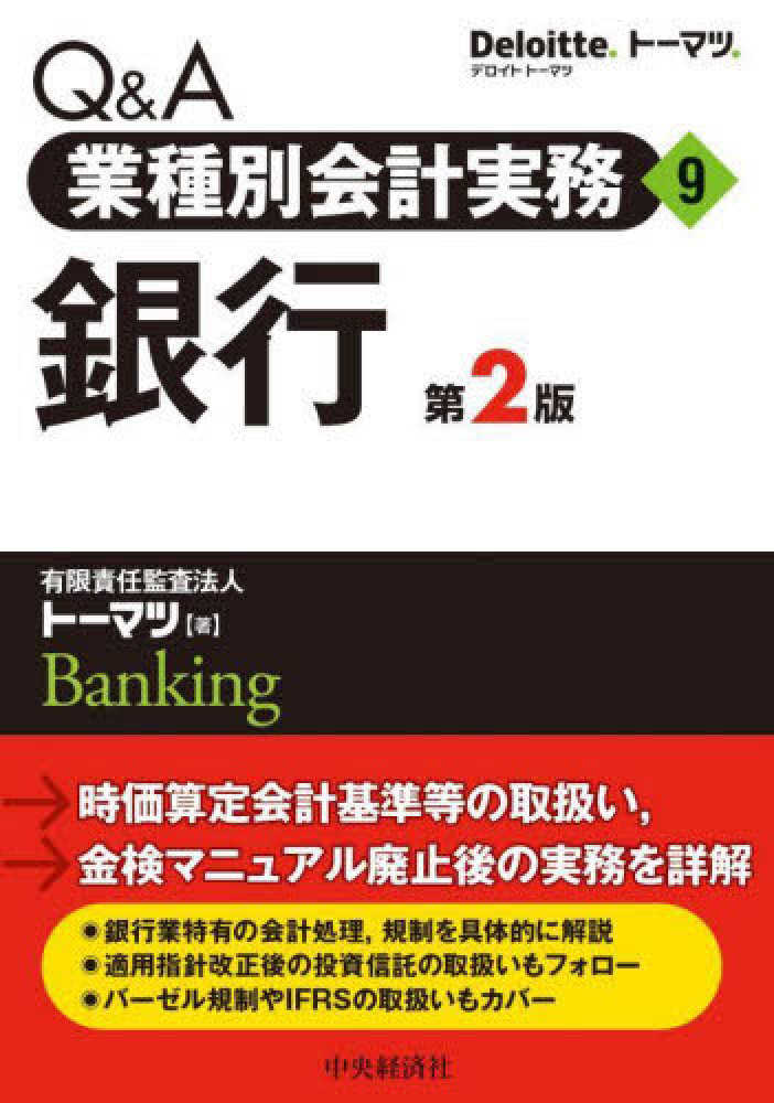 Ｑ＆Ａ業種別会計実務９　銀行　第２版