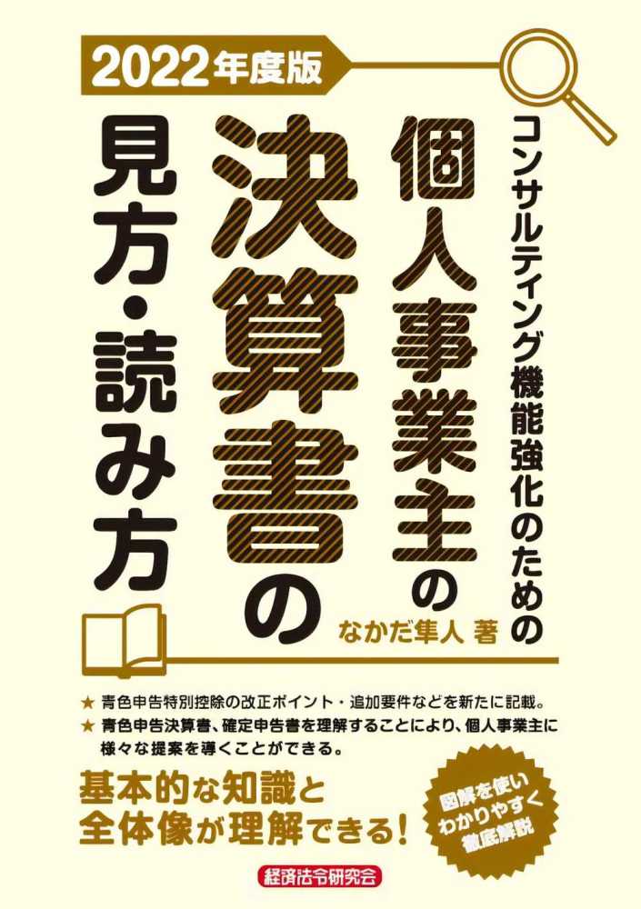 コンサルティング機能強化のための個人事業主の決算書の見方・読み方　