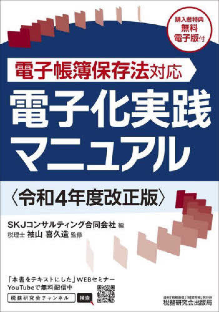 電子帳簿保存法対応　電子化実践マニュアル