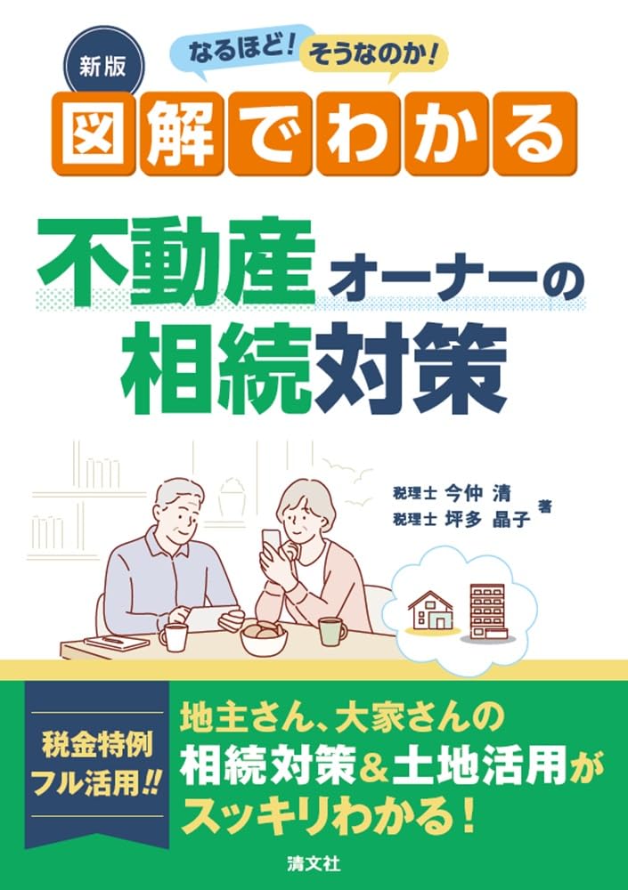 新版　図解でわかる不動産オーナーの相続対策