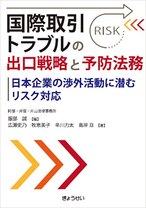 国際取引トラブルの出口戦略と予防法務