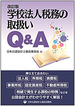 学校法人税務の取扱いQ＆A　改訂版