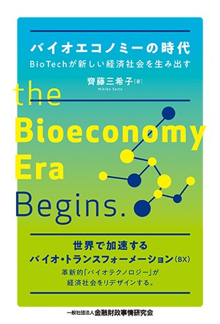 バイオエコノミーの時代―BioTechが新しい経済社会を生み出す