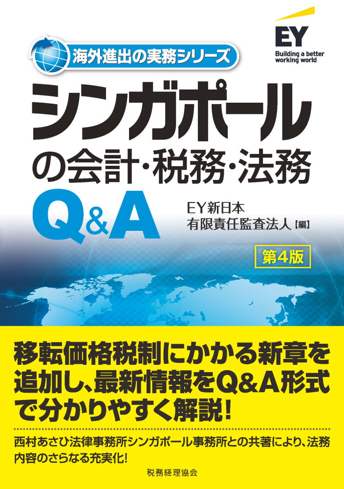 シンガポールの会計・税務・法務Q&A〔第４版〕