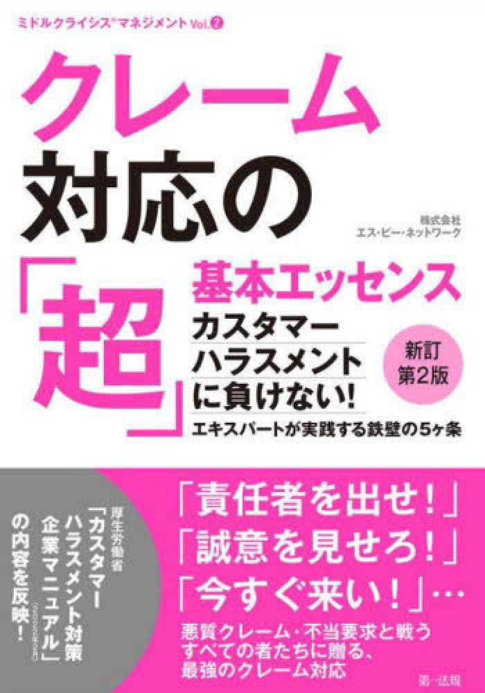 クレーム対応の「超」基本エッセンス　新訂第２版