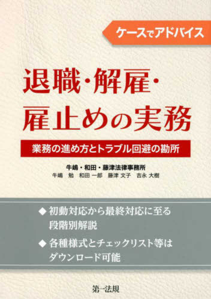 ケースでアドバイス　退職・解雇・雇止めの実務