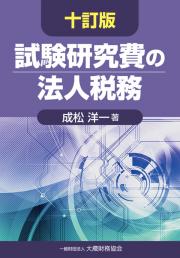 試験研究費の法人税務　十訂版