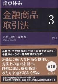 論点体系　金融商品取引法３　第２版